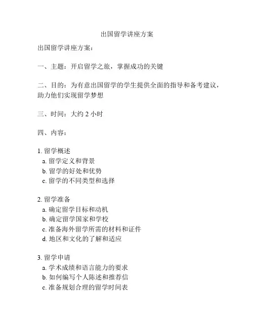 出国留学讲座方案