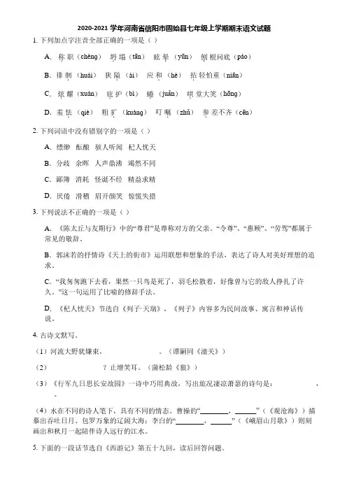 2020-2021学年河南省信阳市固始县七年级上学期期末语文试题