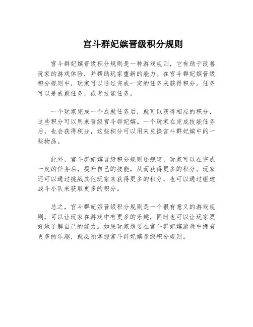 宫斗群妃嫔晋级积分规则