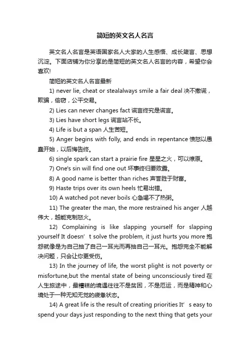 简短的英文名人名言