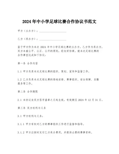 2024年中小学足球比赛合作协议书范文