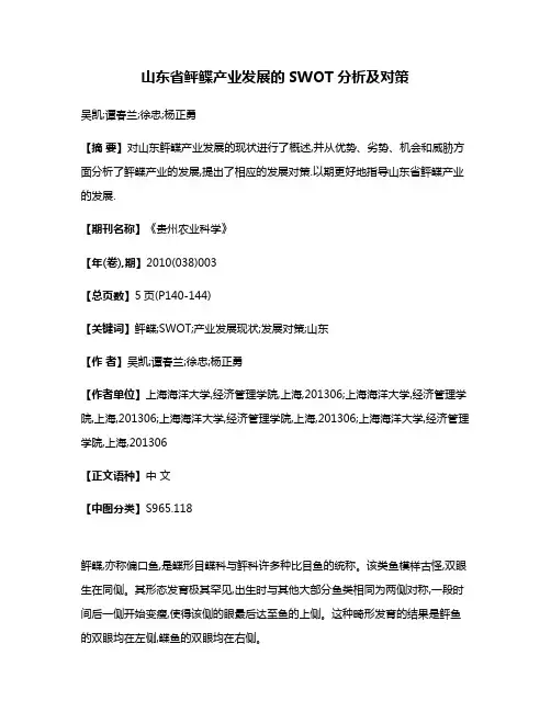 山东省鲆鲽产业发展的SWOT分析及对策