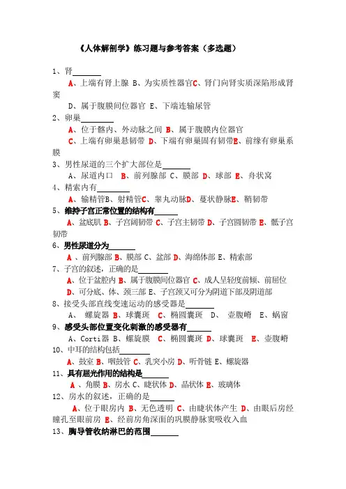 《人体解剖学》练习题与参考答案(多选题)