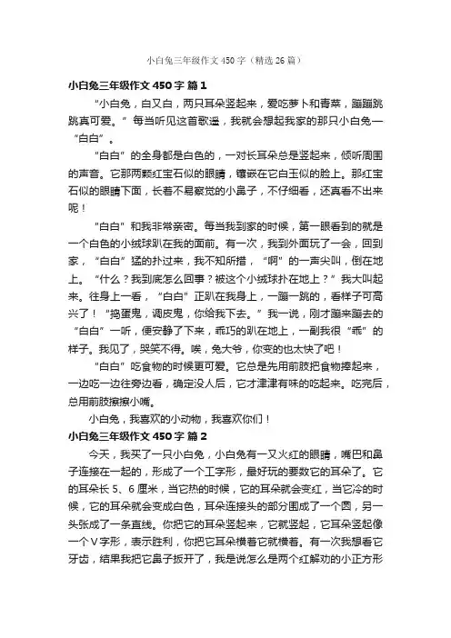 小白兔三年级作文450字（精选26篇）