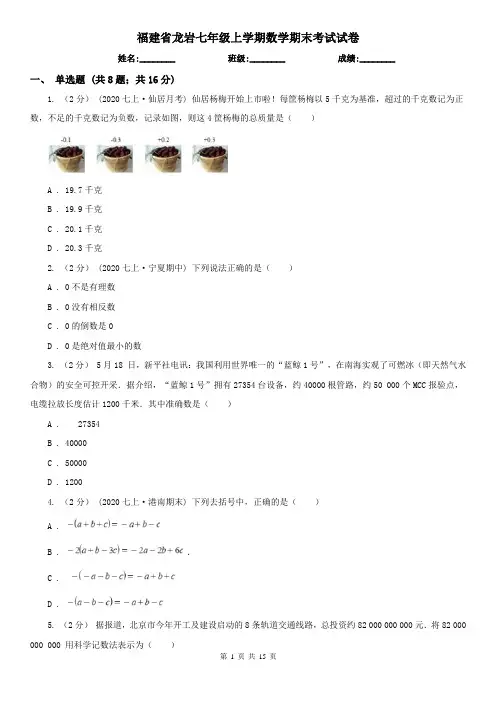 福建省龙岩七年级上学期数学期末考试试卷