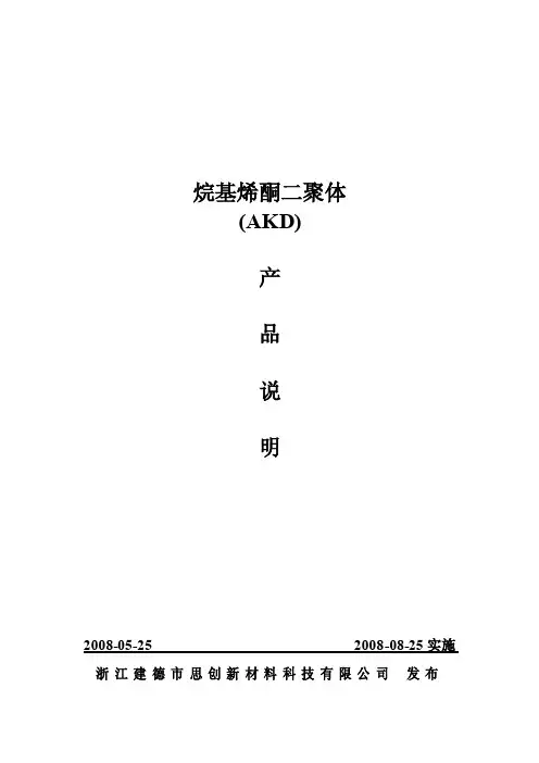烷基烯酮二聚体（AKD）