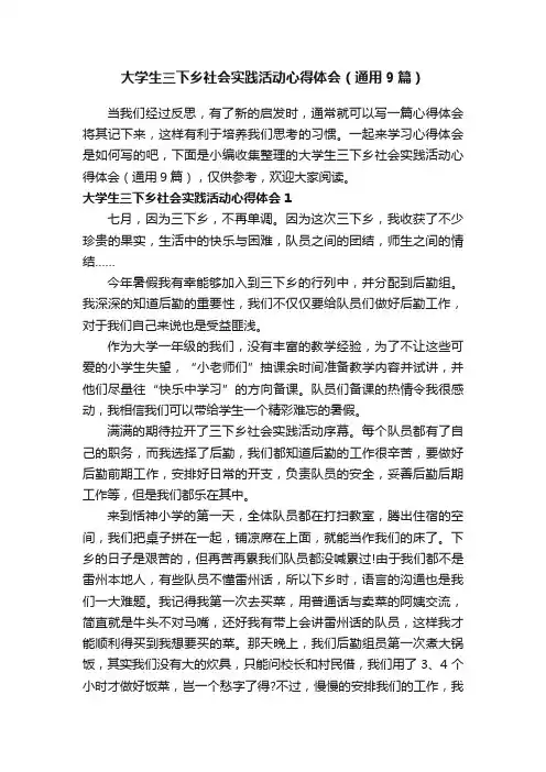 大学生三下乡社会实践活动心得体会（通用9篇）