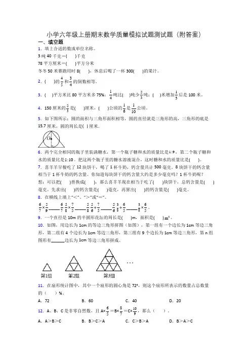 小学六年级上册期末数学质量模拟试题测试题(附答案)