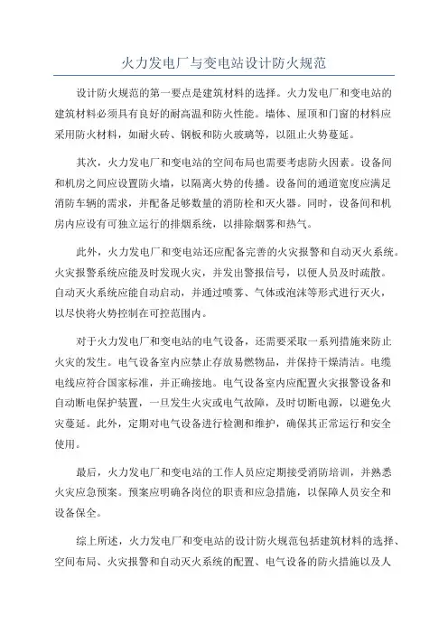 火力发电厂与变电站设计防火规范