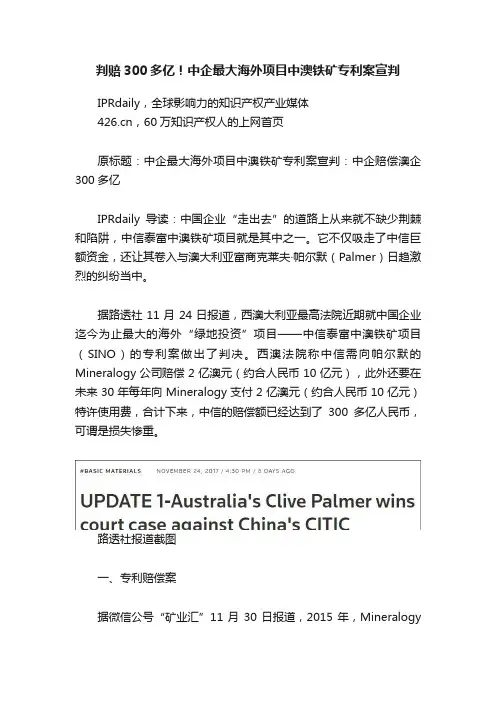 判赔300多亿！中企最大海外项目中澳铁矿专利案宣判