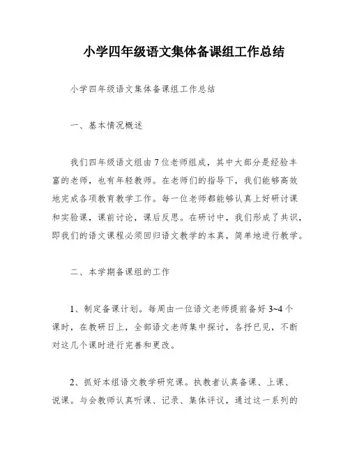 小学四年级语文集体备课组工作总结
