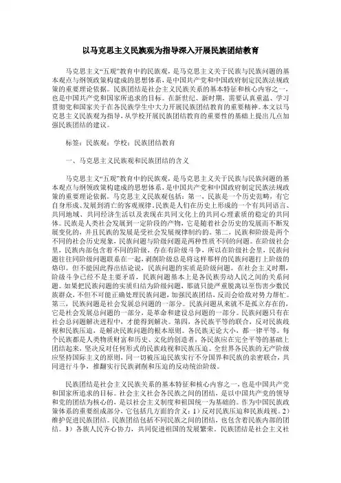 以马克思主义民族观为指导深入开展民族团结教育