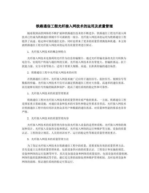 铁路通信工程光纤接入网技术的运用及质量管理