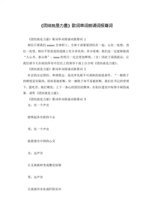 《团结就是力量》歌词串词朗诵词报幕词