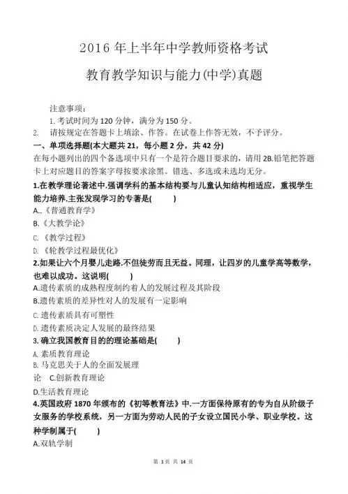 2016年上半年教师资格考试《中学教育教学知识与能力》真题