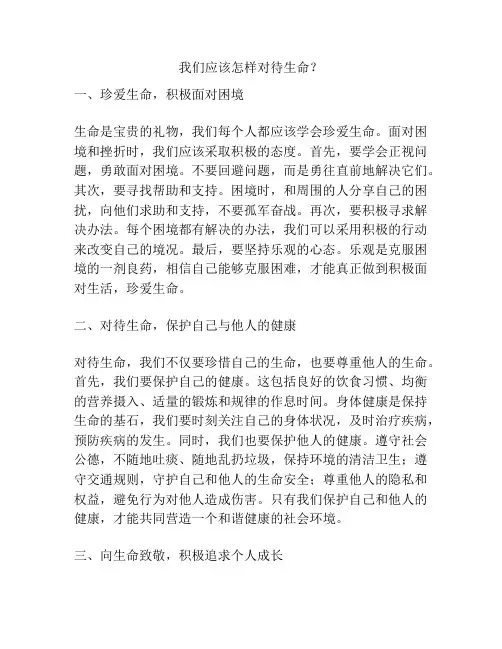 我们应该怎样对待生命？