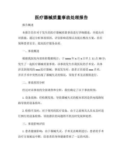 医疗器械质量事故处理报告
