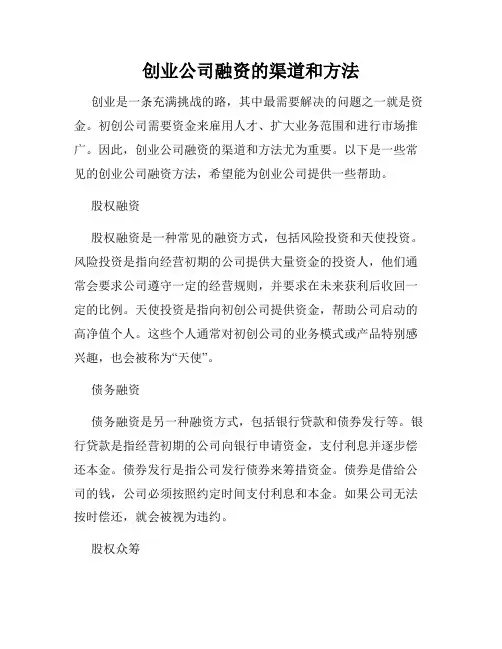 创业公司融资的渠道和方法