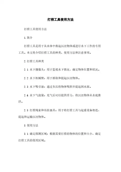 打捞工具使用方法 3