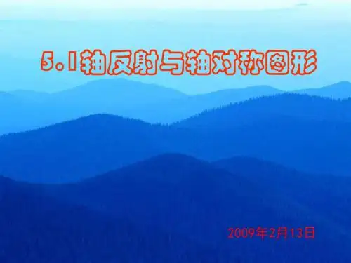 湘教版七下5.1《轴反射与轴对称图形》ppt课件之三