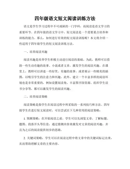 四年级语文短文阅读训练方法