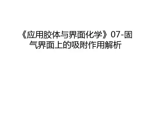 《应用胶体与界面化学》07-固气界面上的吸附作用解析只是分享