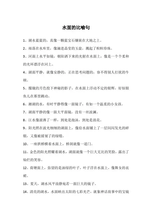 水面的比喻句