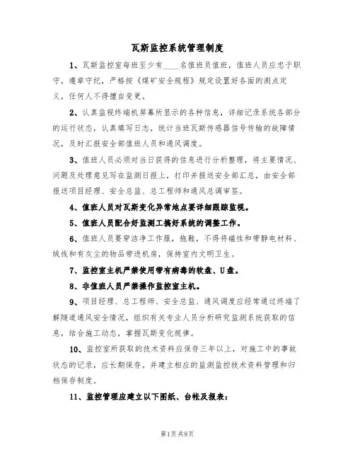 瓦斯监控系统管理制度（5篇）