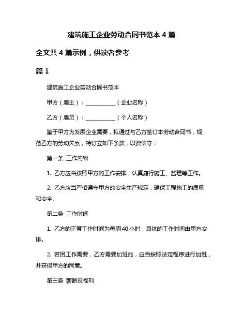 建筑施工企业劳动合同书范本4篇