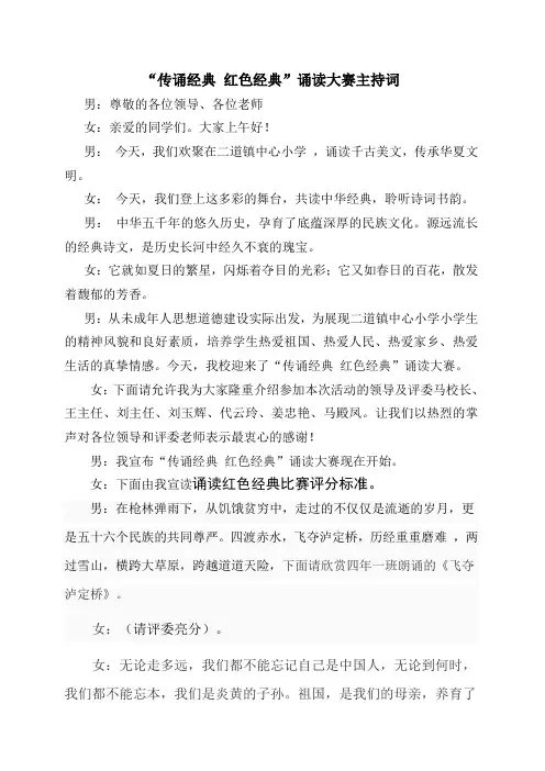 诵读红色经典主持词-文档