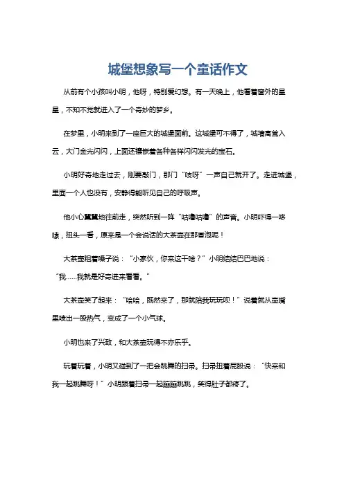 城堡想象写一个童话作文