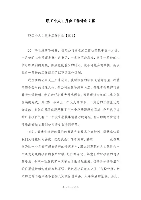 职工个人1月份工作计划7篇