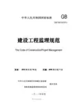 《建设工程监理规范》GB50319-2013