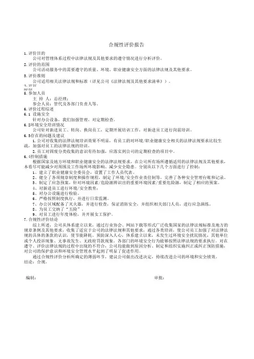 法律法规及合规性评价