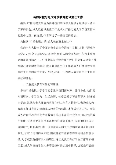 如何做好电大开放教育的班主任工作