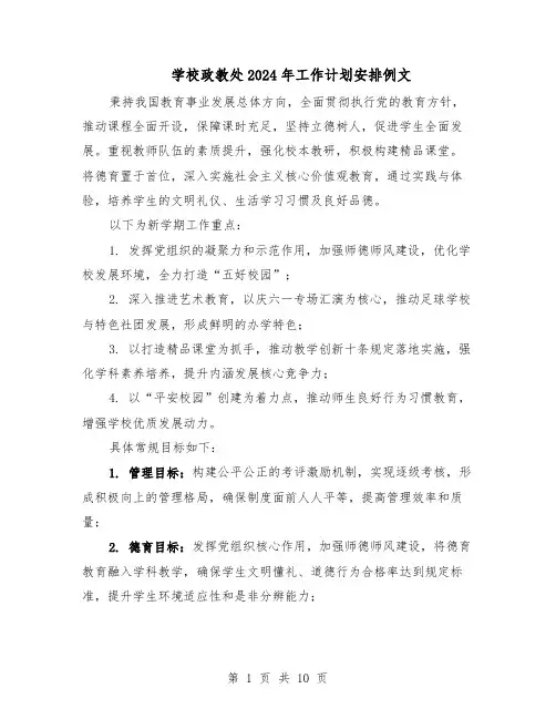 学校政教处2024年工作计划安排例文（4篇）
