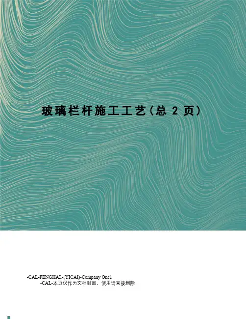 玻璃栏杆施工工艺