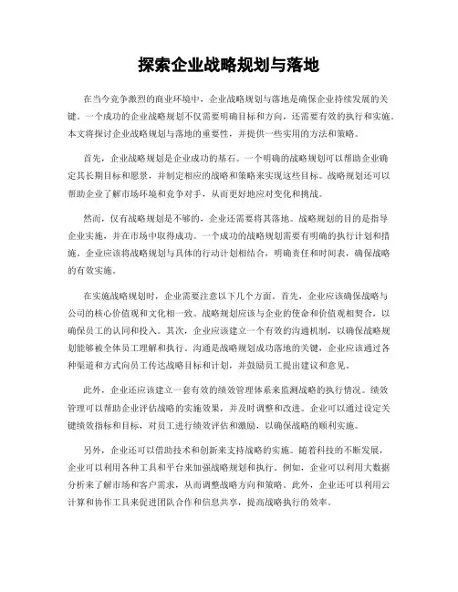 探索企业战略规划与落地