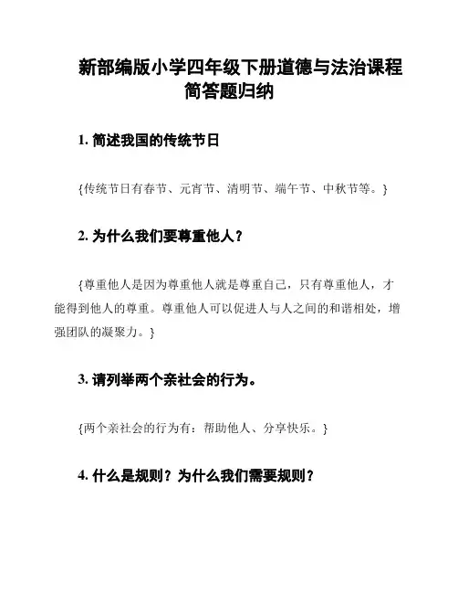 新部编版小学四年级下册道德与法治课程简答题归纳