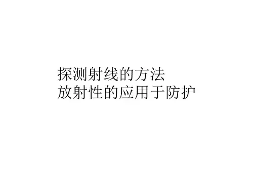 探测射线的方法  放射性的应用与防护    课件