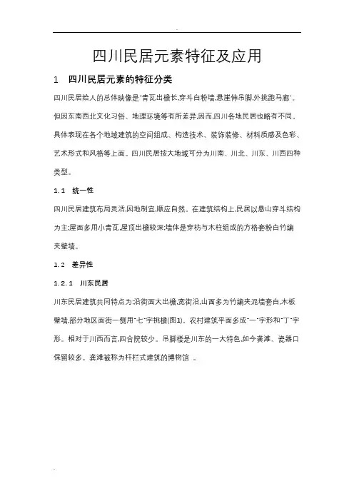 四川民居元素特征及应用