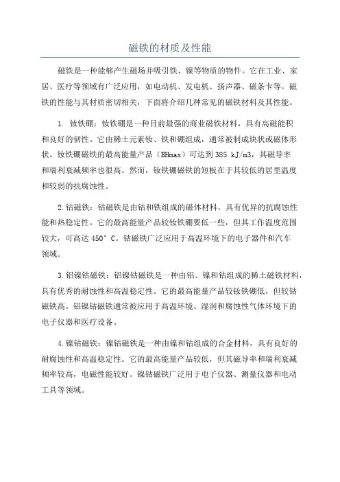 磁铁的材质及性能