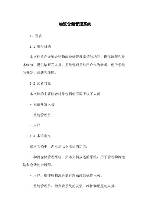 物流仓储管理系统