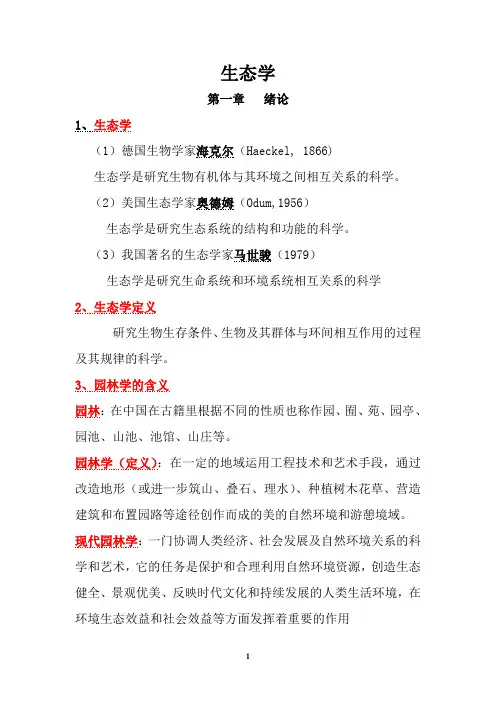 园林生态学 总结