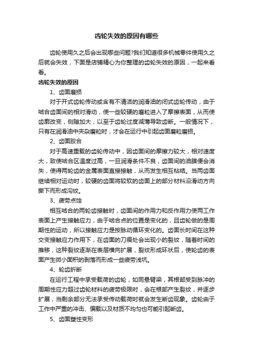 齿轮失效的原因有哪些