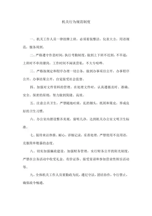 机关行为规范制度