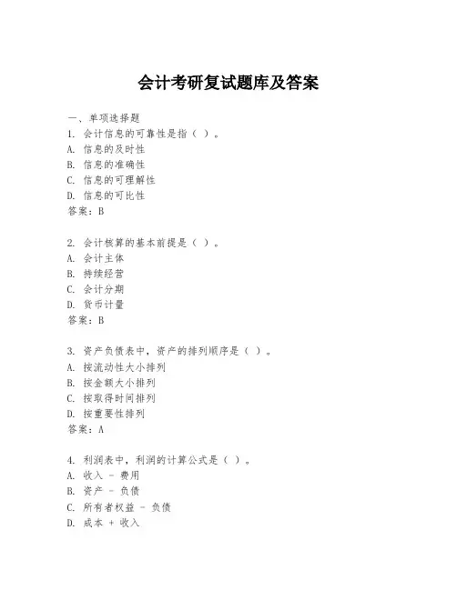 会计考研复试题库及答案