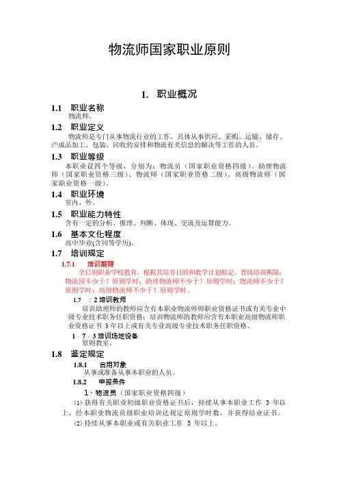 物流师国家职业标准