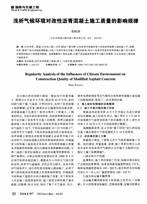 浅析气候环境对改性沥青混凝土施工质量的影响规律
