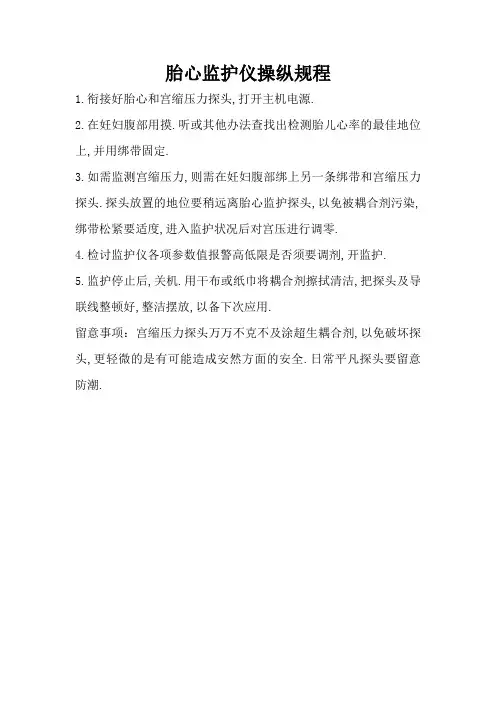 胎心监护仪操作规程